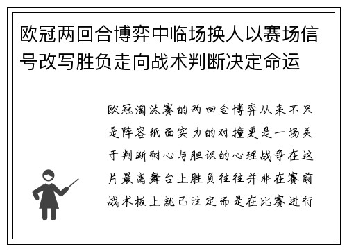 欧冠两回合博弈中临场换人以赛场信号改写胜负走向战术判断决定命运