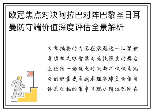 欧冠焦点对决阿拉巴对阵巴黎圣日耳曼防守端价值深度评估全景解析