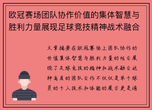欧冠赛场团队协作价值的集体智慧与胜利力量展现足球竞技精神战术融合