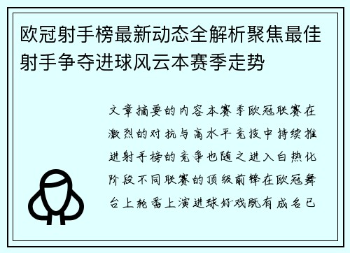 欧冠射手榜最新动态全解析聚焦最佳射手争夺进球风云本赛季走势