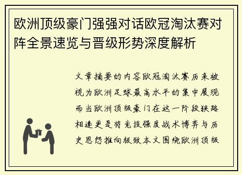 欧洲顶级豪门强强对话欧冠淘汰赛对阵全景速览与晋级形势深度解析