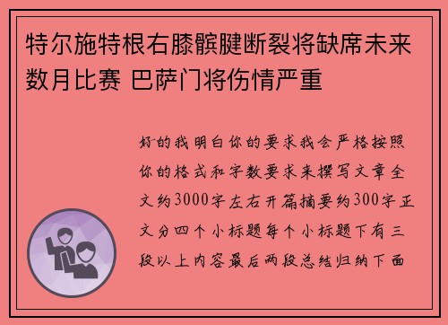 特尔施特根右膝髌腱断裂将缺席未来数月比赛 巴萨门将伤情严重