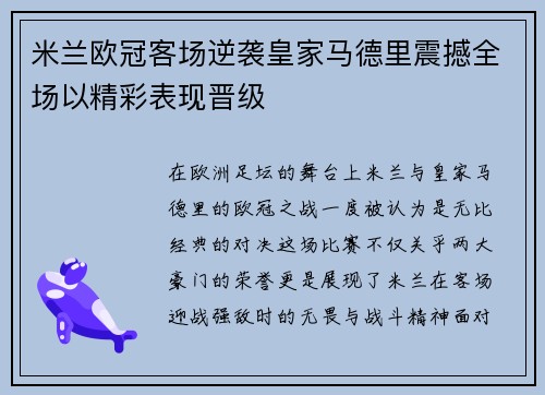 米兰欧冠客场逆袭皇家马德里震撼全场以精彩表现晋级