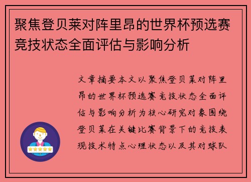 聚焦登贝莱对阵里昂的世界杯预选赛竞技状态全面评估与影响分析
