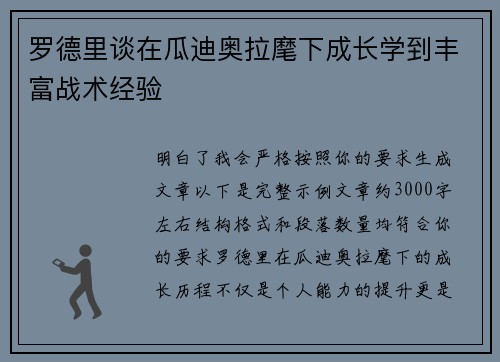 罗德里谈在瓜迪奥拉麾下成长学到丰富战术经验