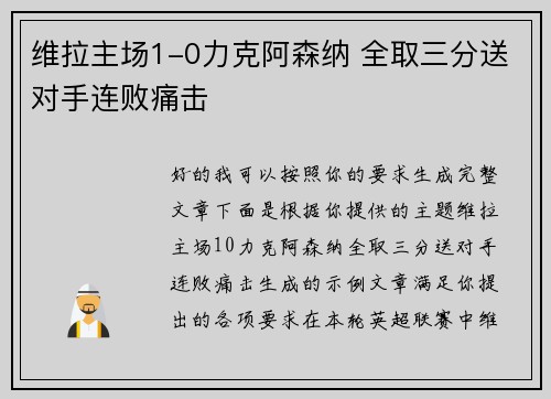 维拉主场1-0力克阿森纳 全取三分送对手连败痛击