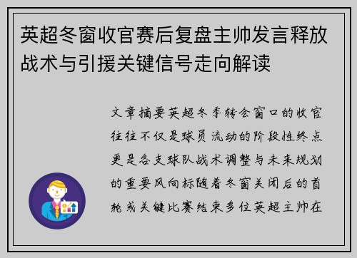英超冬窗收官赛后复盘主帅发言释放战术与引援关键信号走向解读