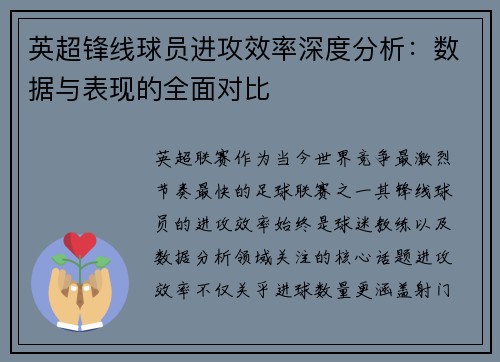 英超锋线球员进攻效率深度分析：数据与表现的全面对比