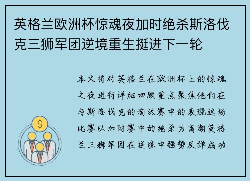 英格兰欧洲杯惊魂夜加时绝杀斯洛伐克三狮军团逆境重生挺进下一轮