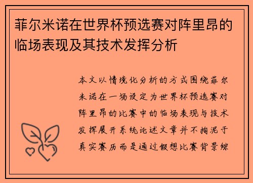 菲尔米诺在世界杯预选赛对阵里昂的临场表现及其技术发挥分析