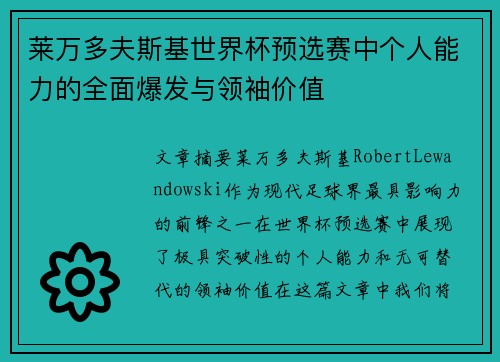 莱万多夫斯基世界杯预选赛中个人能力的全面爆发与领袖价值