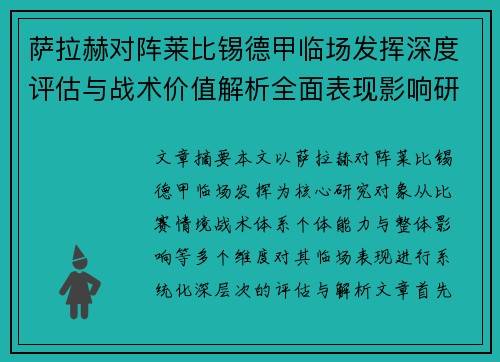 萨拉赫对阵莱比锡德甲临场发挥深度评估与战术价值解析全面表现影响研究分析