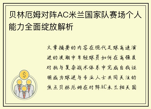 贝林厄姆对阵AC米兰国家队赛场个人能力全面绽放解析
