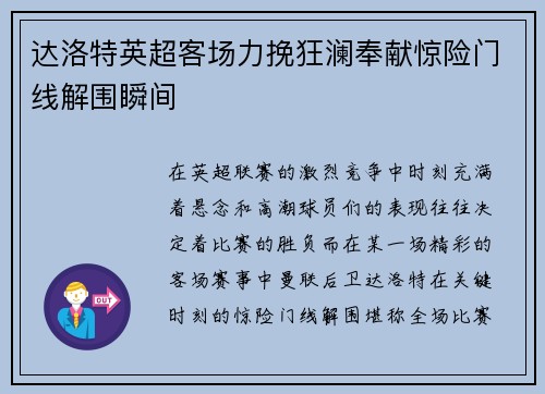 达洛特英超客场力挽狂澜奉献惊险门线解围瞬间