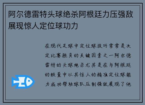 阿尔德雷特头球绝杀阿根廷力压强敌展现惊人定位球功力