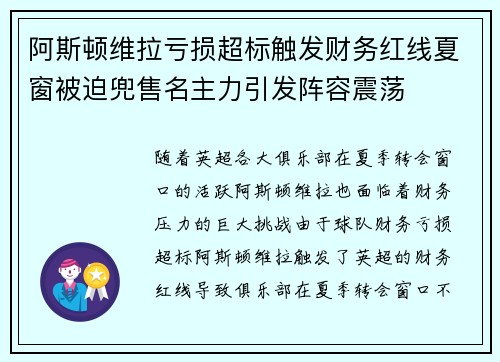 阿斯顿维拉亏损超标触发财务红线夏窗被迫兜售名主力引发阵容震荡