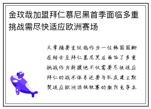 金玟哉加盟拜仁慕尼黑首季面临多重挑战需尽快适应欧洲赛场