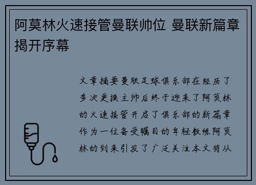 阿莫林火速接管曼联帅位 曼联新篇章揭开序幕